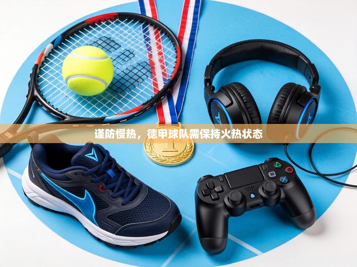 谨防慢热,德甲球队需保持火热状态 第1张
