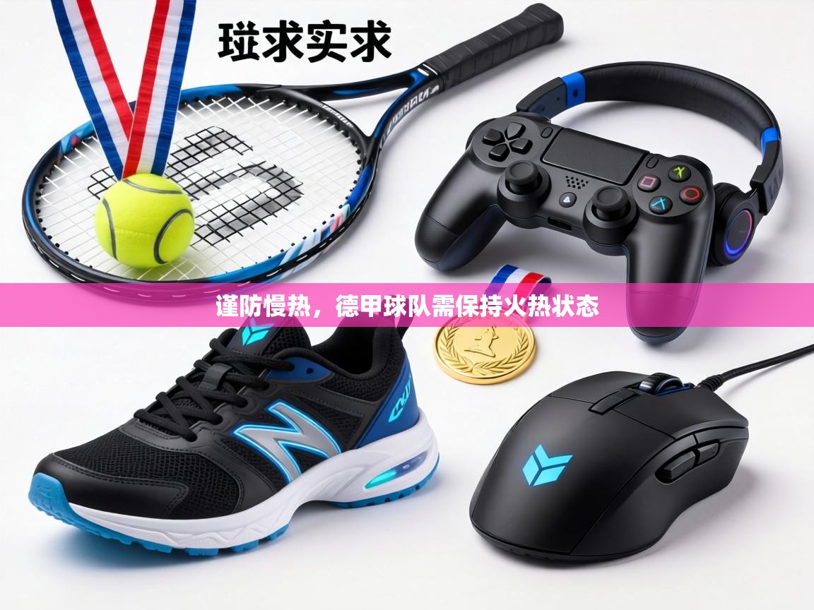 谨防慢热,德甲球队需保持火热状态 第2张