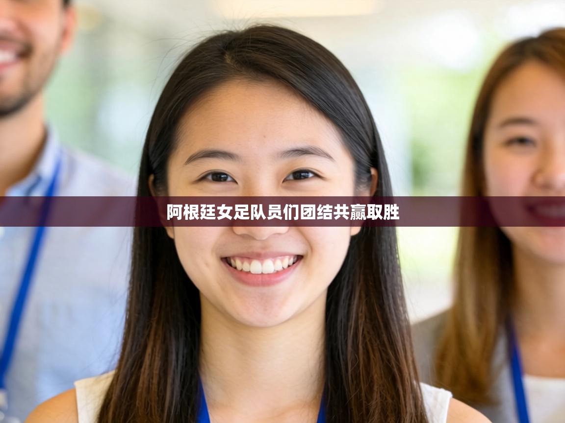 阿根廷女足队员们团结共赢取胜 第2张