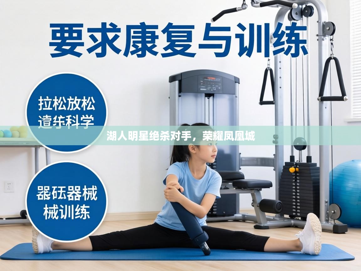 湖人明星绝杀对手，荣耀凤凰城