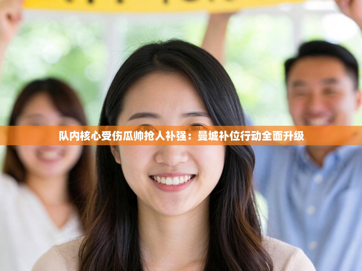 队内核心受伤瓜帅抢人补强：曼城补位行动全面升级