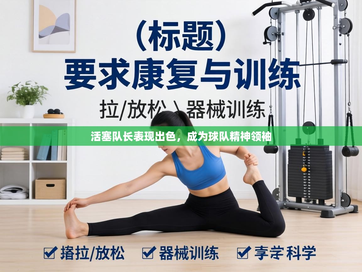 活塞队长表现出色，成为球队精神领袖  第1张