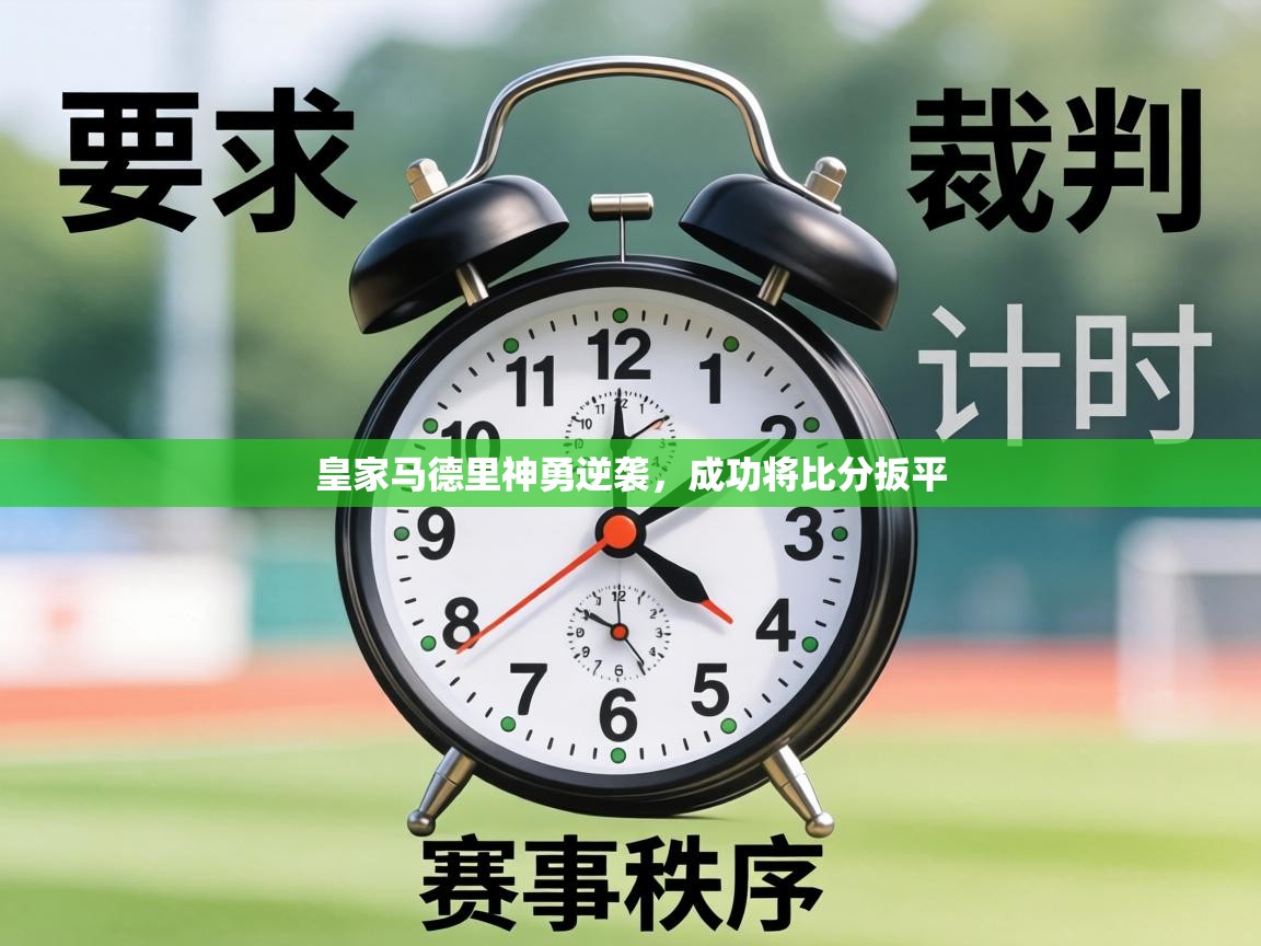 皇家马德里神勇逆袭，成功将比分扳平  第1张