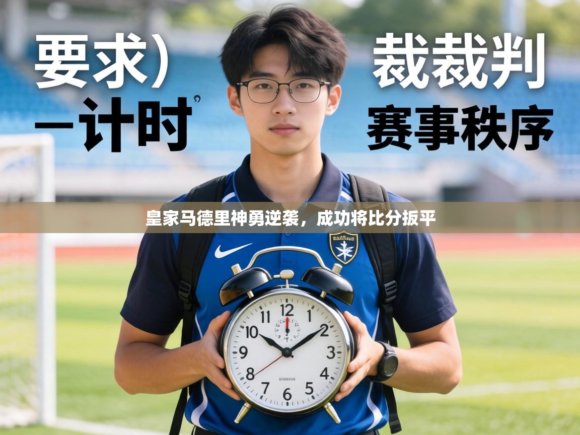 皇家马德里神勇逆袭，成功将比分扳平  第2张