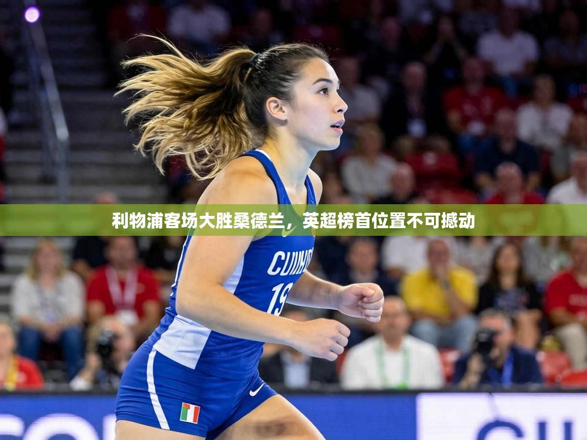 利物浦客场大胜桑德兰，英超榜首位置不可撼动  第1张