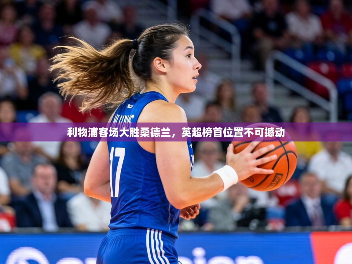 利物浦客场大胜桑德兰，英超榜首位置不可撼动  第2张