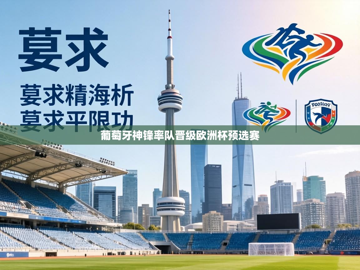 葡萄牙神锋率队晋级欧洲杯预选赛  第1张
