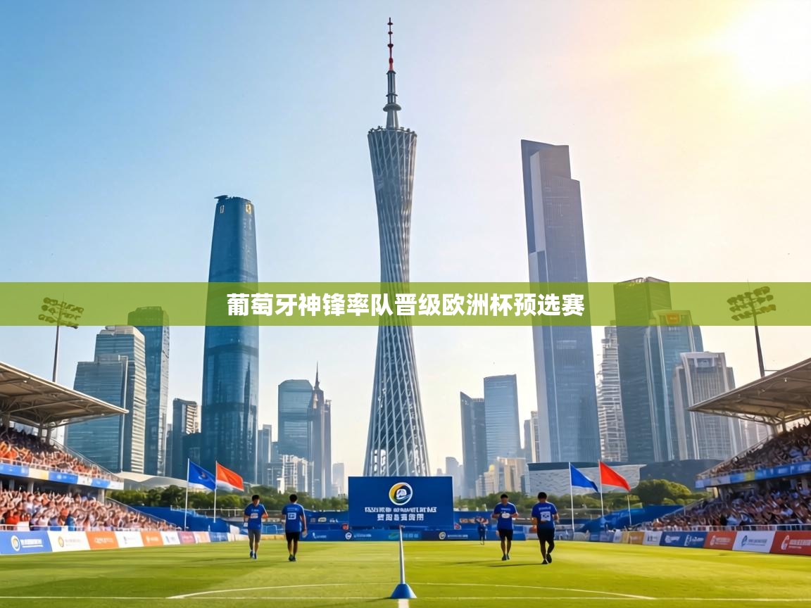 葡萄牙神锋率队晋级欧洲杯预选赛  第2张