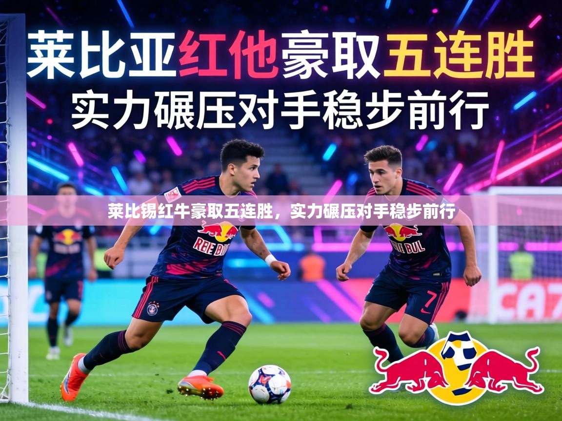 莱比锡红牛豪取五连胜，实力碾压对手稳步前行  第1张