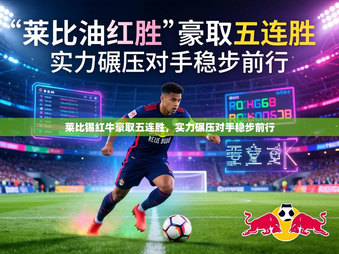 莱比锡红牛豪取五连胜，实力碾压对手稳步前行  第2张