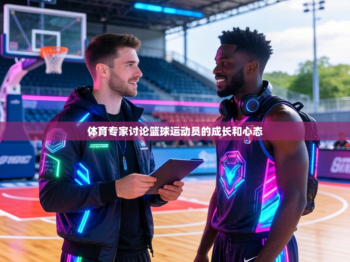 体育专家讨论篮球运动员的成长和心态 第1张