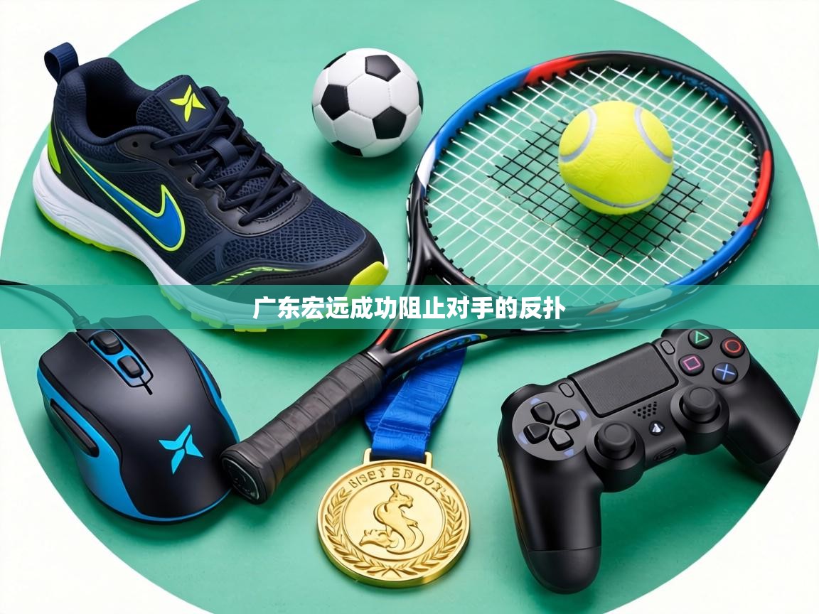 广东宏远成功阻止对手的反扑 第1张