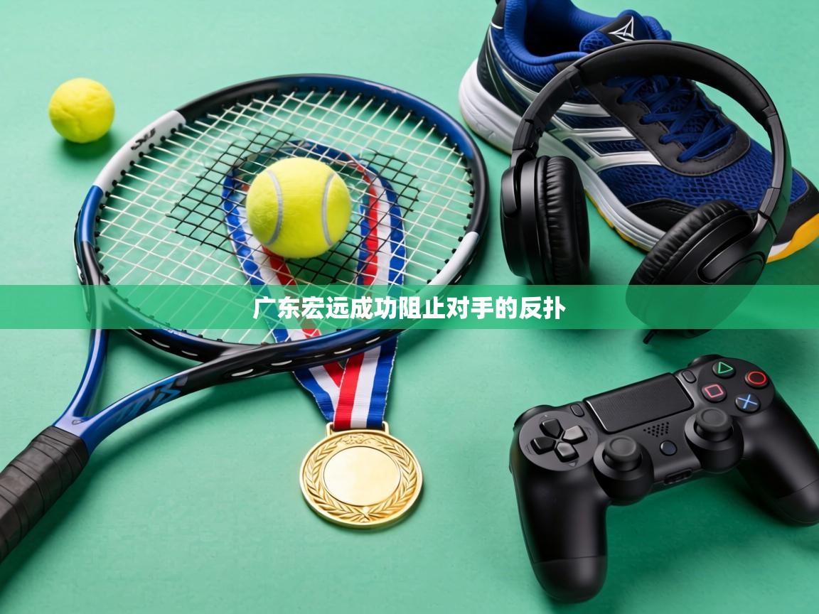 广东宏远成功阻止对手的反扑 第2张