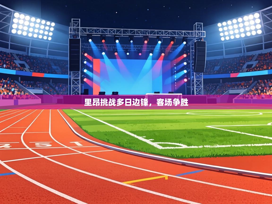 里昂挑战多日边锋,客场争胜 第1张