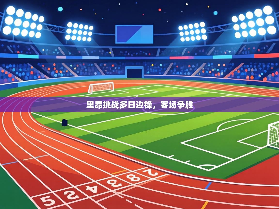 里昂挑战多日边锋,客场争胜 第2张