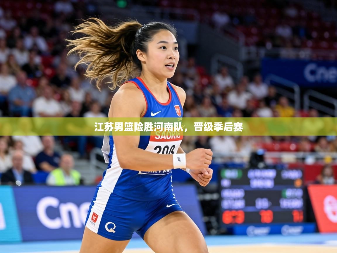 江苏男篮险胜河南队，晋级季后赛  第1张