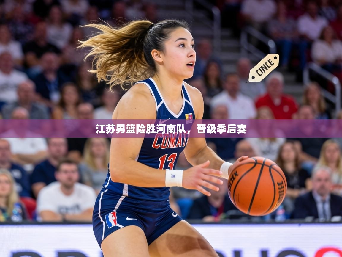 江苏男篮险胜河南队，晋级季后赛  第2张