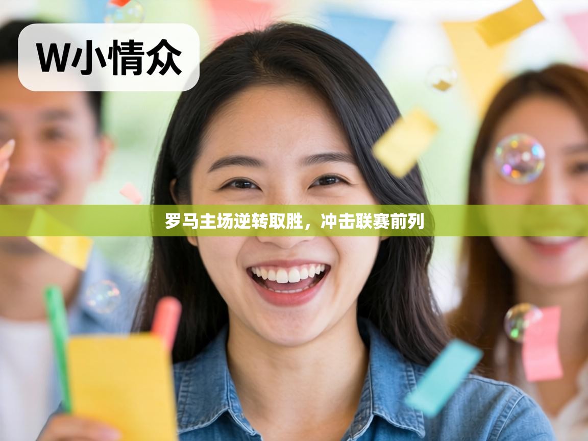 罗马主场逆转取胜,冲击联赛前列 第1张