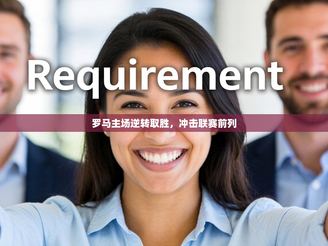 罗马主场逆转取胜,冲击联赛前列 第2张