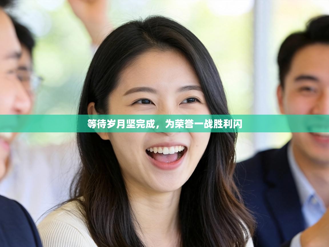 等待岁月坚完成,为荣誉一战胜利闪 第1张