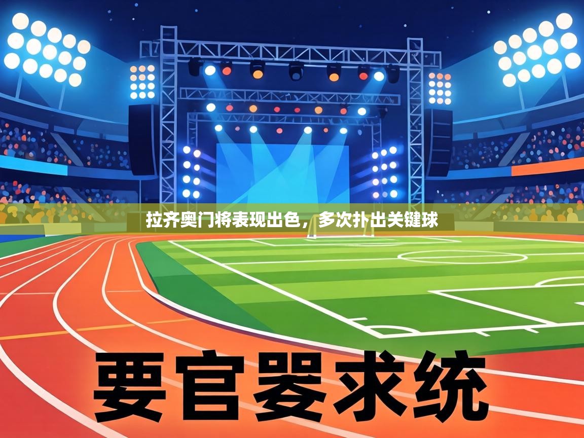 拉齐奥门将表现出色,多次扑出关键球 第2张