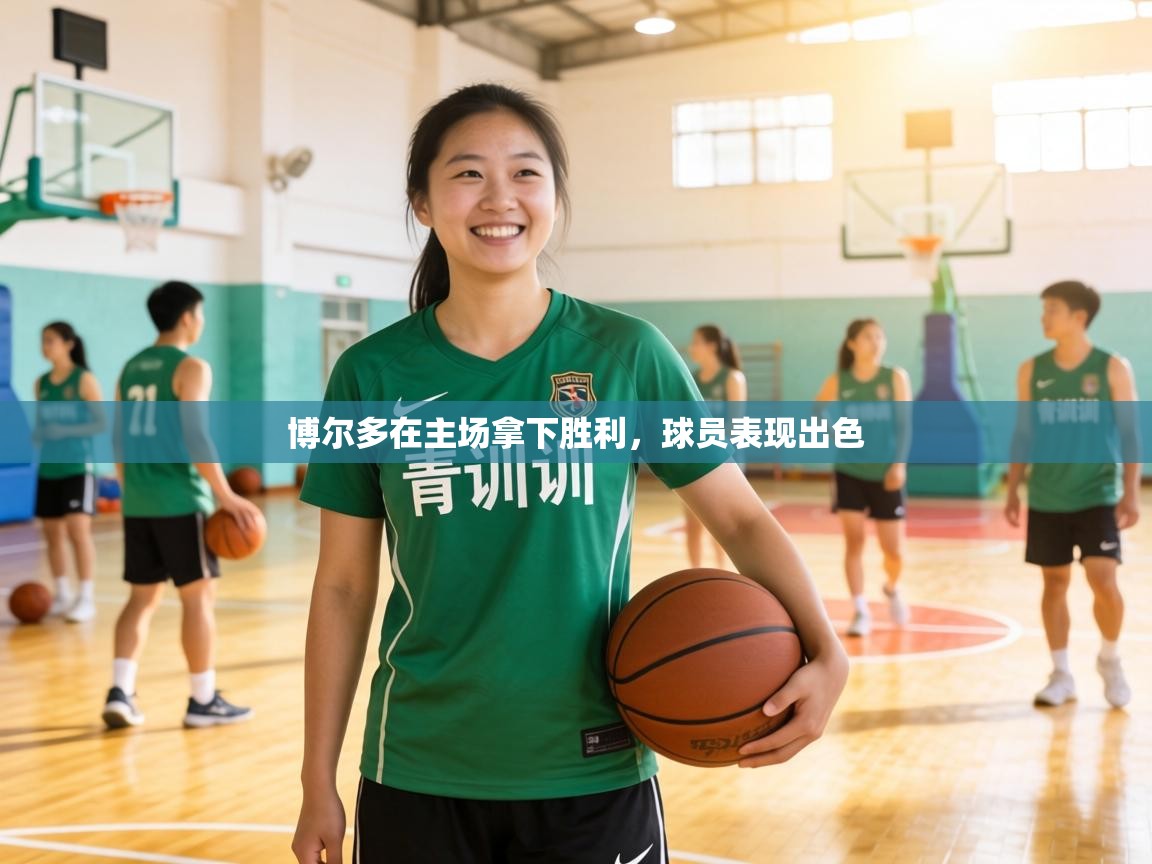 博尔多在主场拿下胜利，球员表现出色  第2张