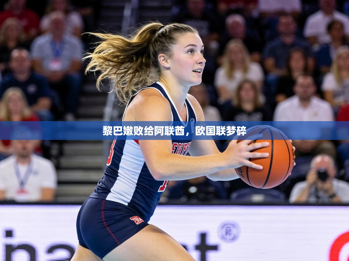 黎巴嫩败给阿联酋，欧国联梦碎