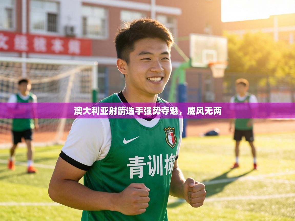 澳大利亚射箭选手强势夺魁,威风无两 第1张