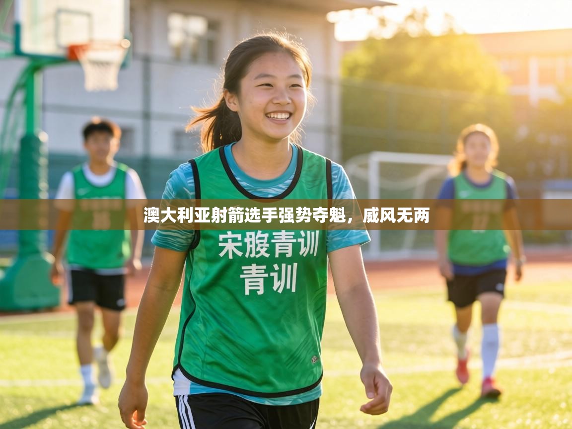 澳大利亚射箭选手强势夺魁,威风无两 第2张