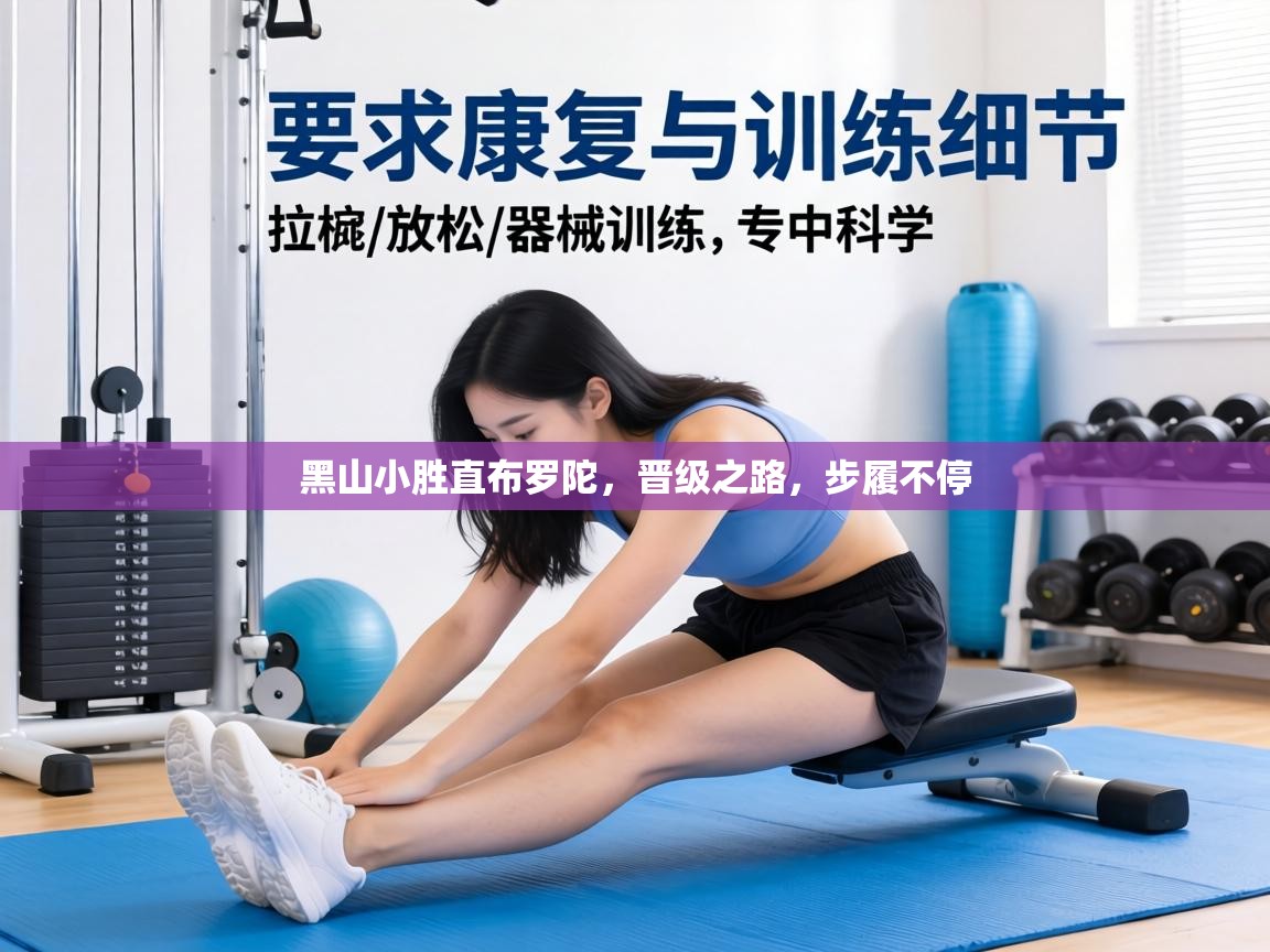 黑山小胜直布罗陀,晋级之路,步履不停 第1张