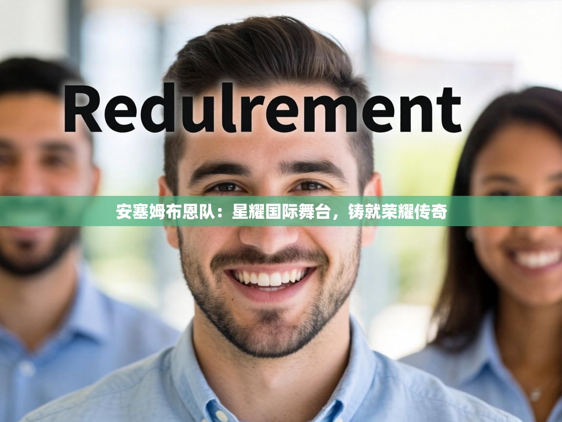 安塞姆布恩队：星耀国际舞台，铸就荣耀传奇