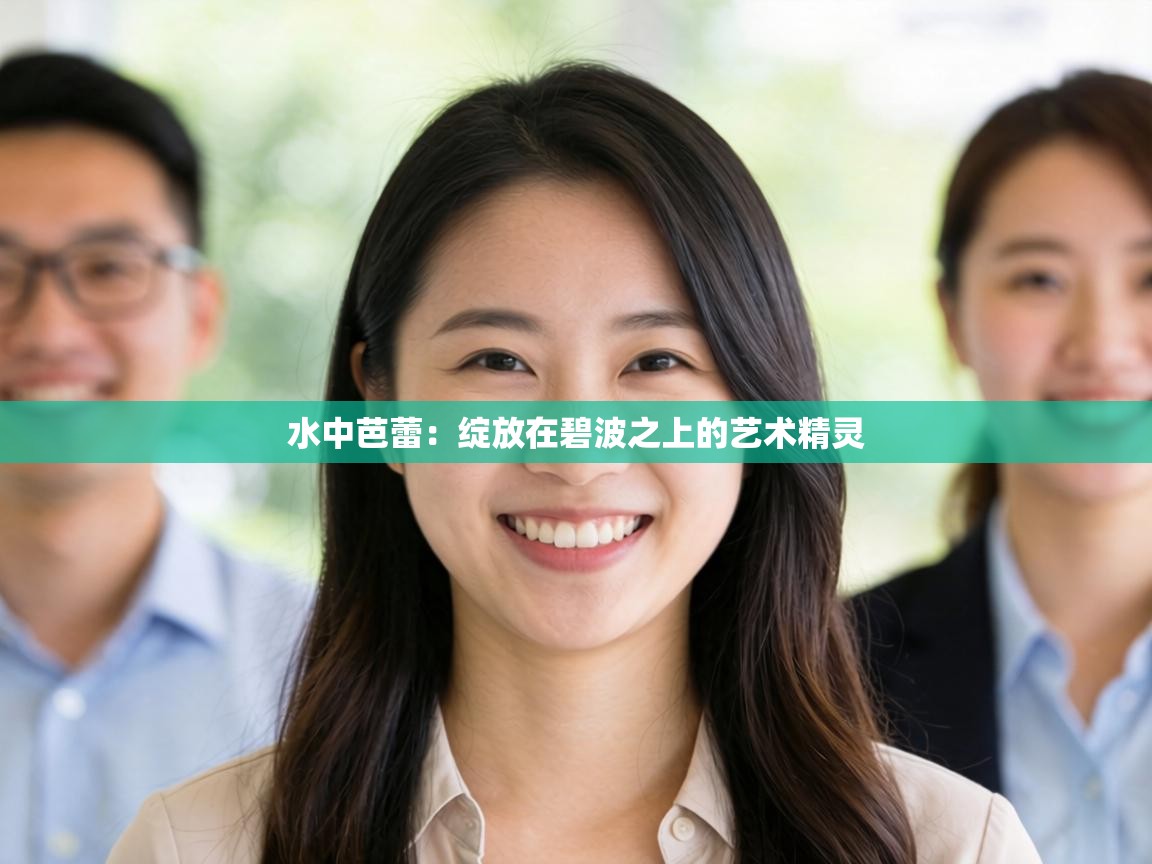 水中芭蕾：绽放在碧波之上的艺术精灵  第1张