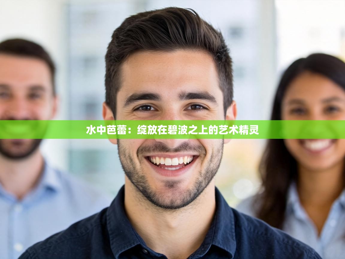 水中芭蕾：绽放在碧波之上的艺术精灵  第2张