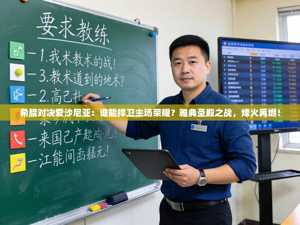 希腊对决爱沙尼亚：谁能捍卫主场荣耀？雅典圣殿之战，烽火再燃！  第1张