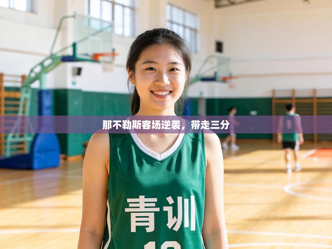 那不勒斯客场逆袭，带走三分  第1张