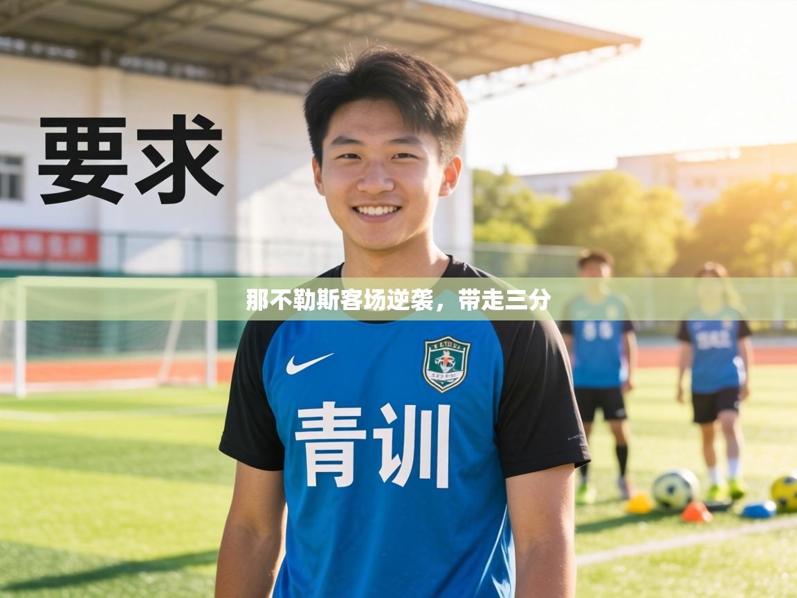 那不勒斯客场逆袭，带走三分  第2张