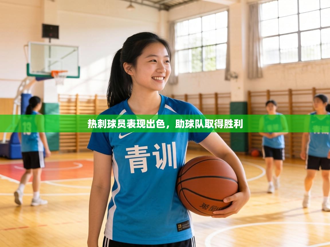 热刺球员表现出色，助球队取得胜利