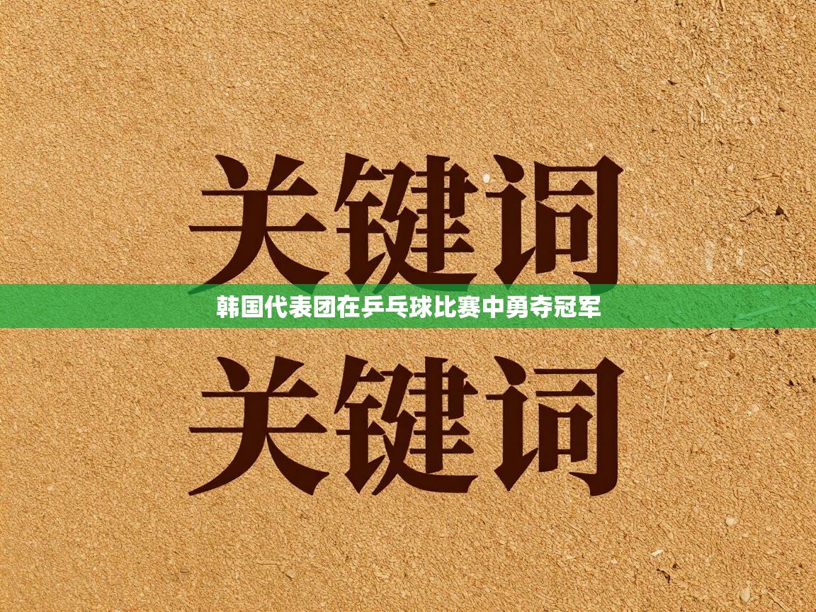 韩国代表团在乒乓球比赛中勇夺冠军