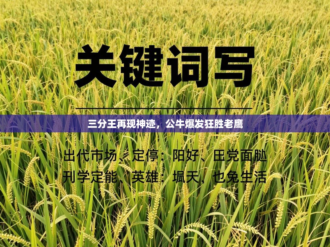 三分王再现神迹,公牛爆发狂胜老鹰 第2张