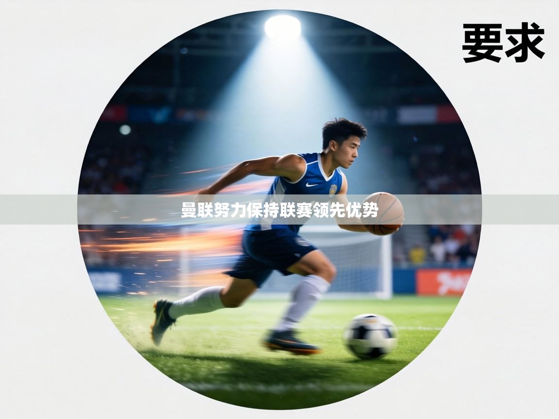 曼联努力保持联赛领先优势 第1张