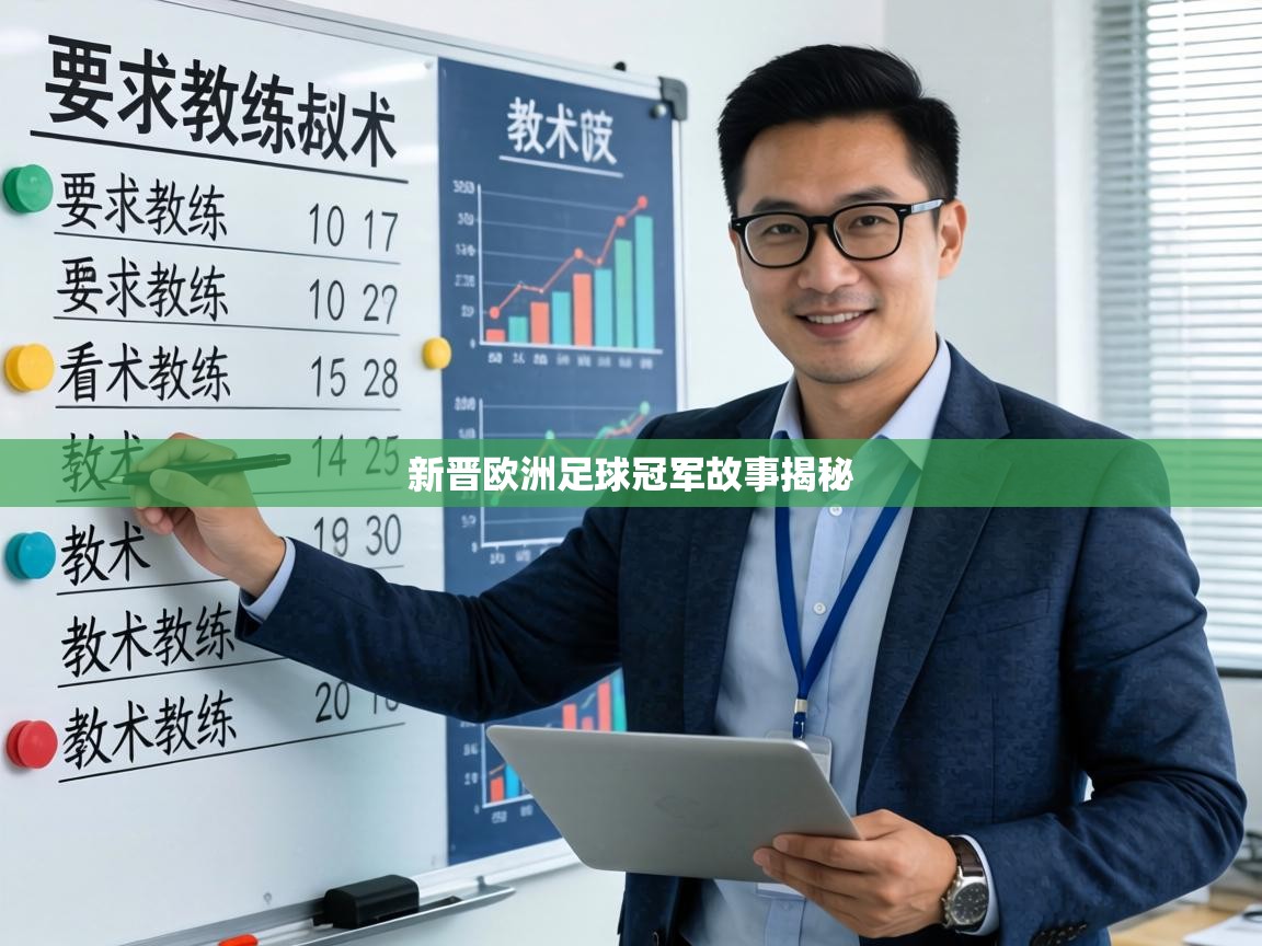新晋欧洲足球冠军故事揭秘  第1张