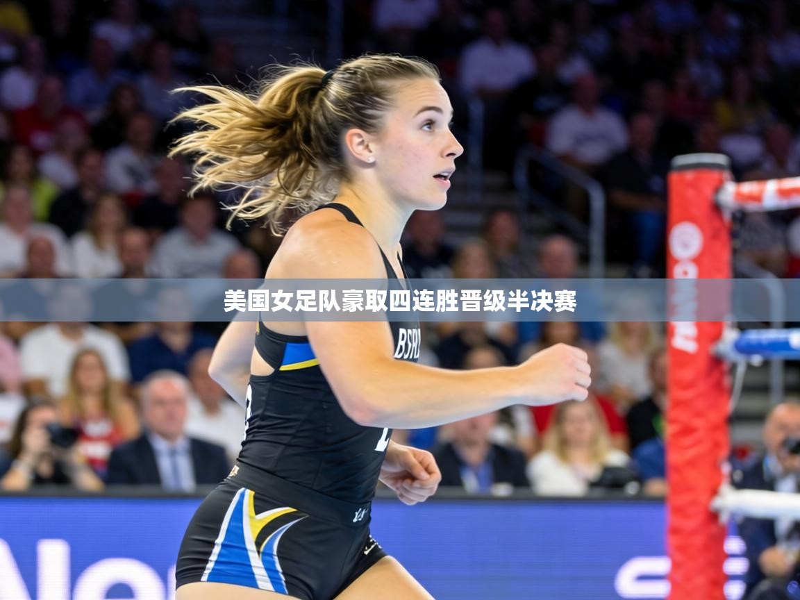 美国女足队豪取四连胜晋级半决赛  第1张