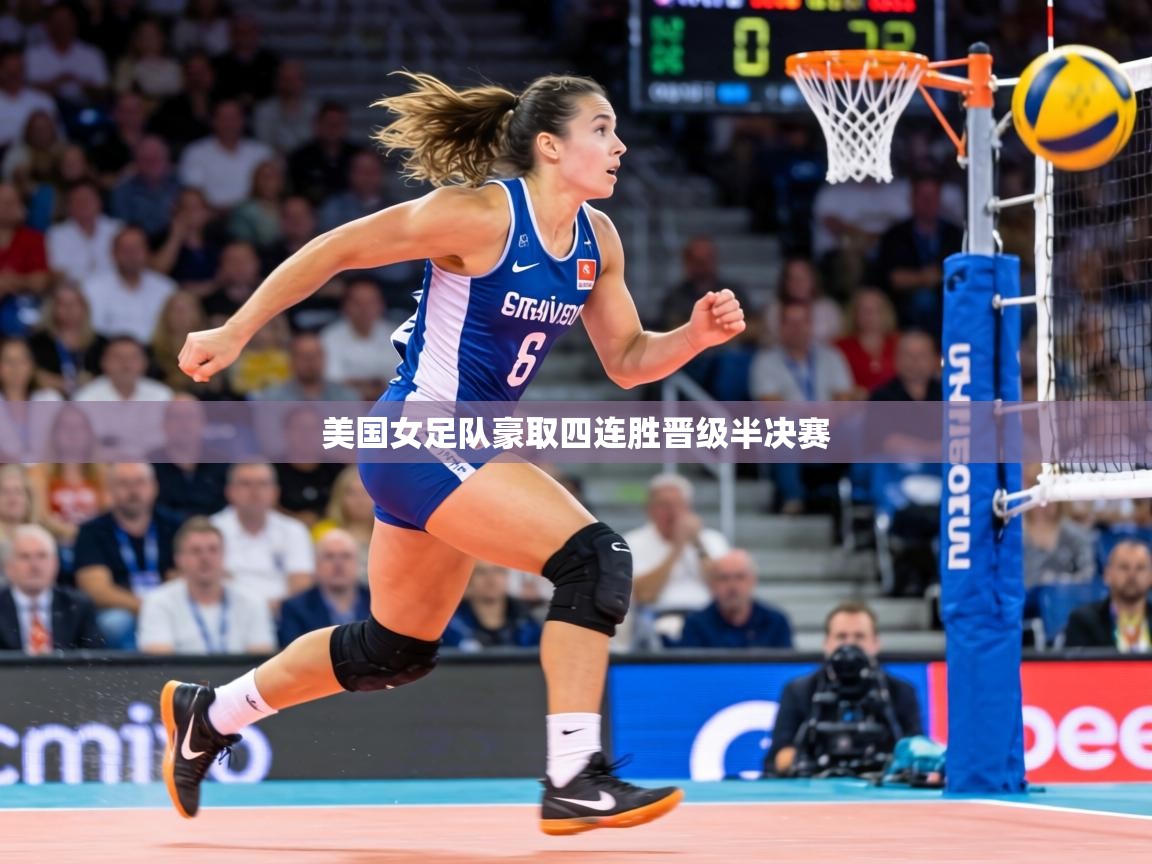 美国女足队豪取四连胜晋级半决赛  第2张