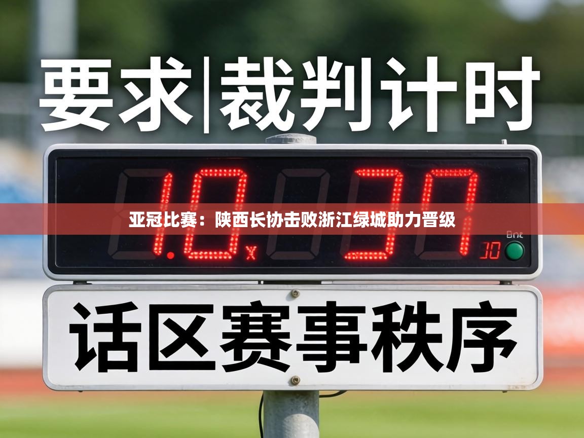 亚冠比赛:陕西长协击败浙江绿城助力晋级 第1张