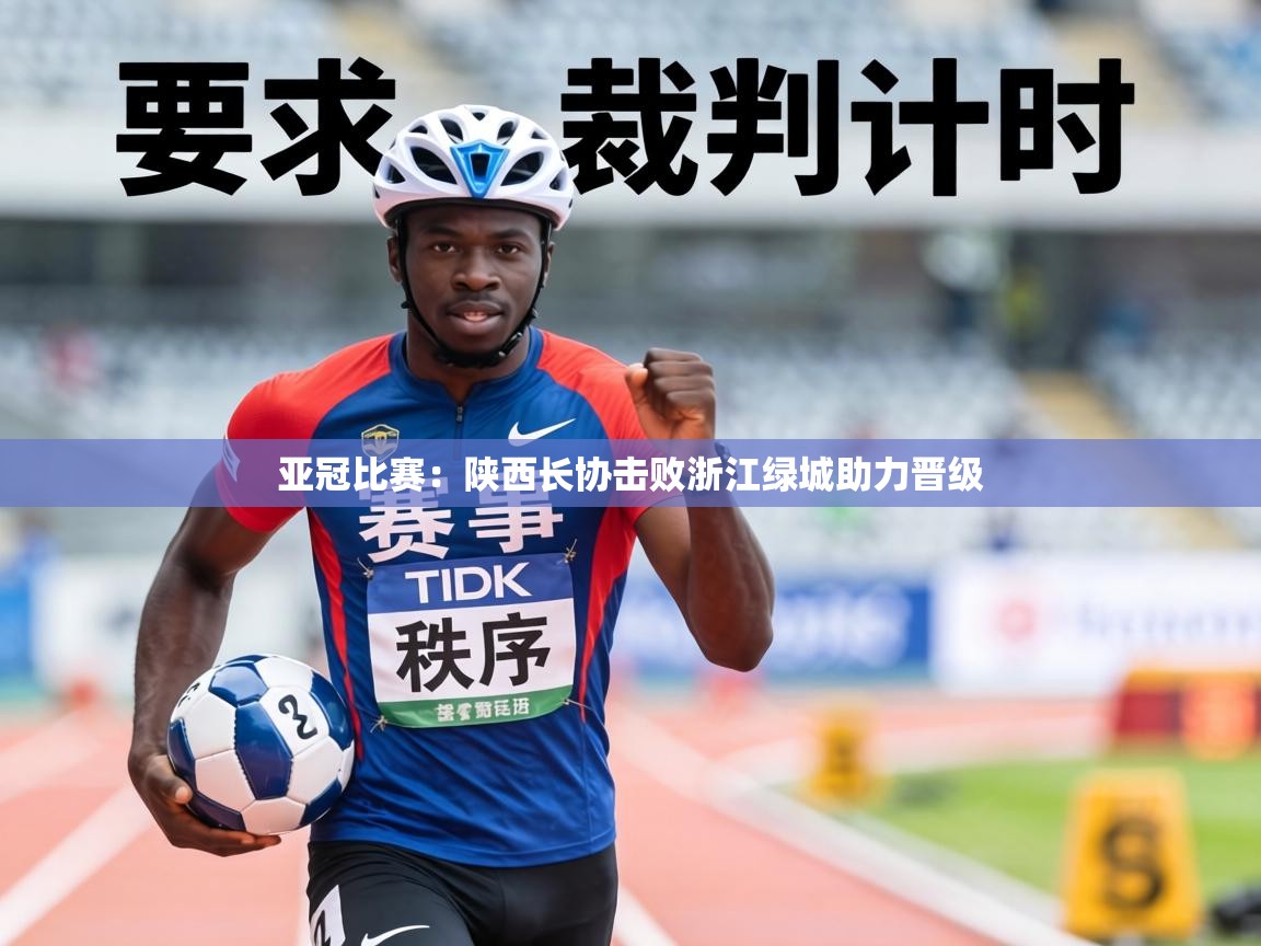 亚冠比赛:陕西长协击败浙江绿城助力晋级 第2张