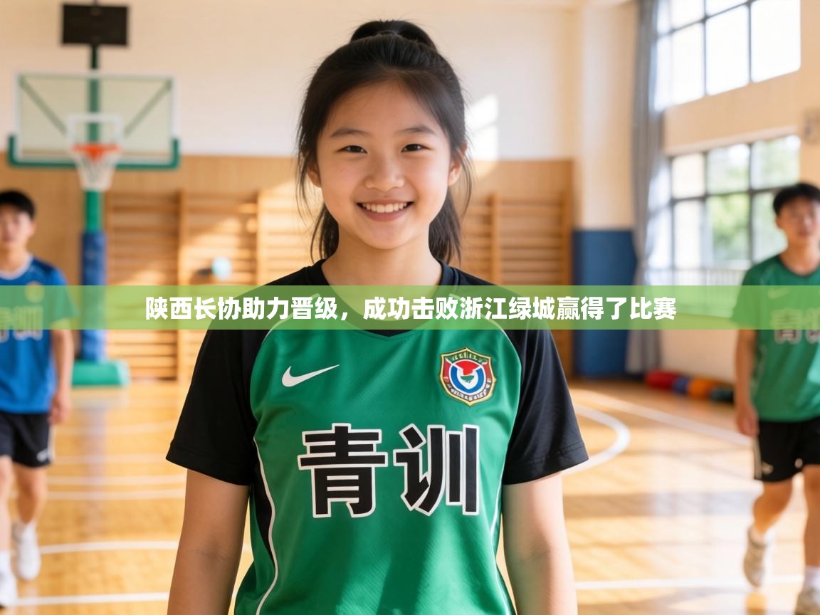 陕西长协助力晋级，成功击败浙江绿城赢得了比赛