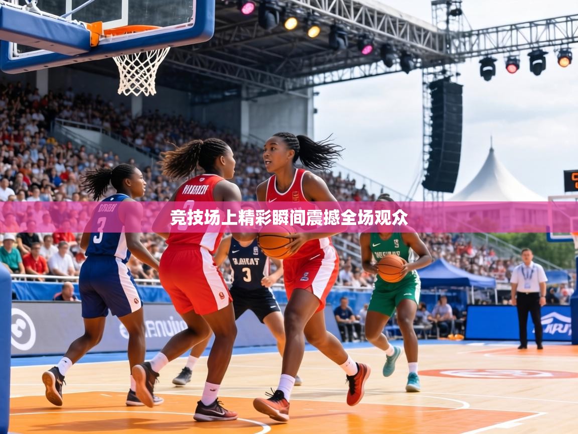 竞技场上精彩瞬间震撼全场观众 第2张